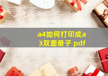 a4如何打印成a3双面册子 pdf